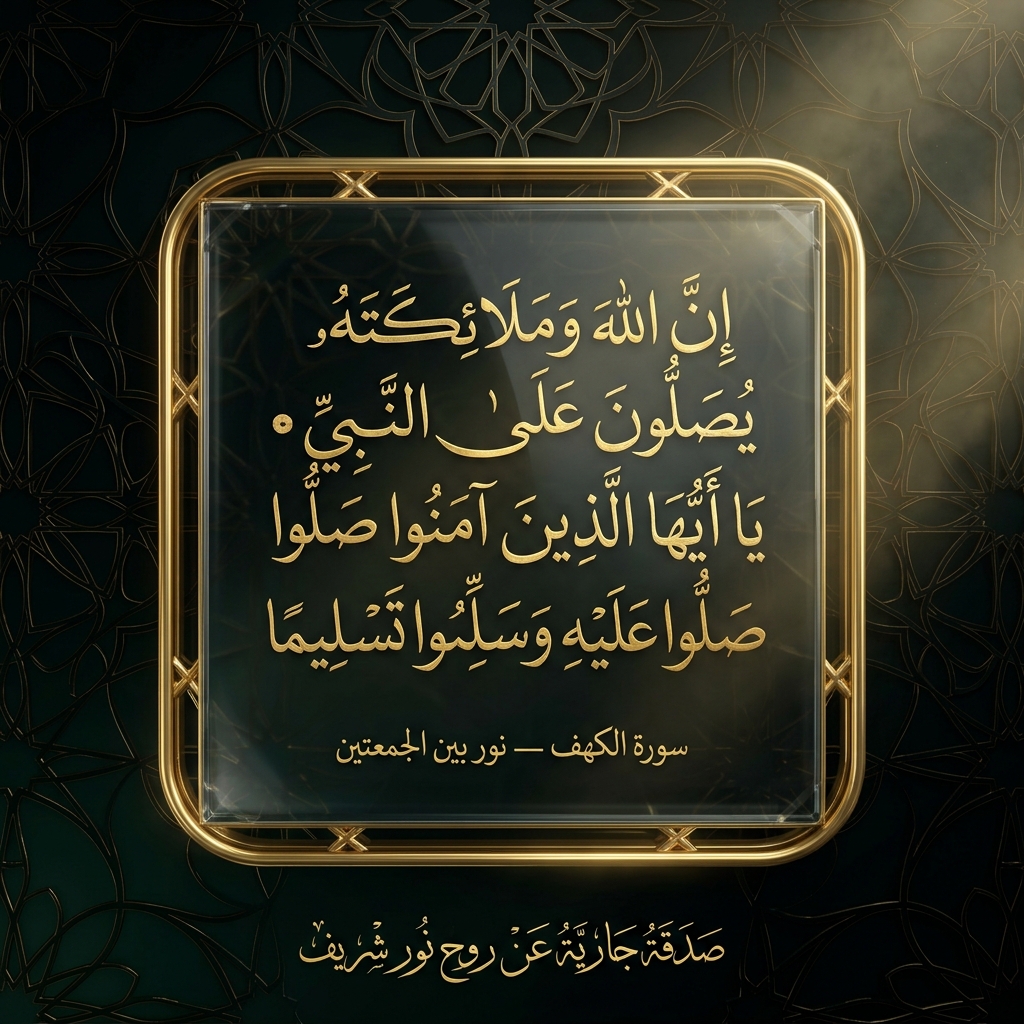 سورة الكهف — نور بين الجمعتين • إِنَّ اللَّهَ وَمَلائِكَتَهُ يُصَلُّونَ عَلَى النَّبِيِّ — سورة الكهف والصلاة على الحبيب ﷺ • صدقة جارية لنور شريف طرباي • المنصورة