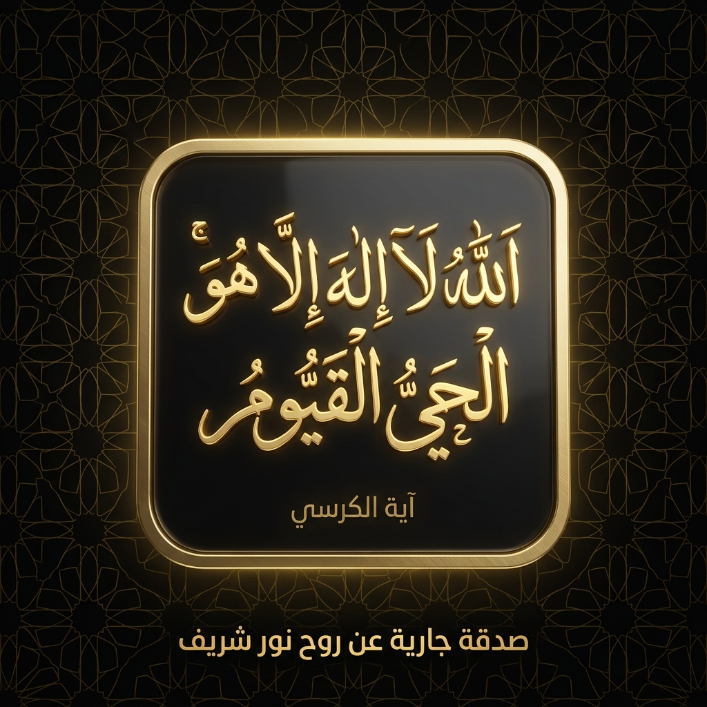 آية الكرسي المباركة • اللَّهُ لَا إِلَهَ إِلَّا هُوَ الْحَيُّ الْقَيُّومُ — أعظم آية في كتاب الله • صدقة جارية لنور شريف طرباي • المنصورة