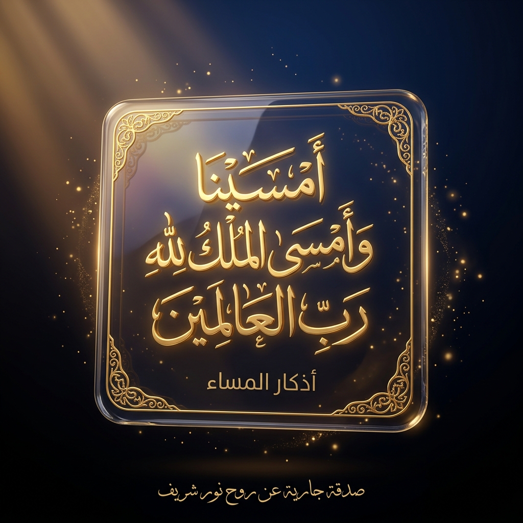 أذكار المساء وحفظ الرحمن • أَمْسَيْنَا وَأَمْسَى الْمُلْكُ لِلَّهِ رَبِّ الْعَالَمِينَ • صدقة جارية لنور شريف طرباي • المنصورة