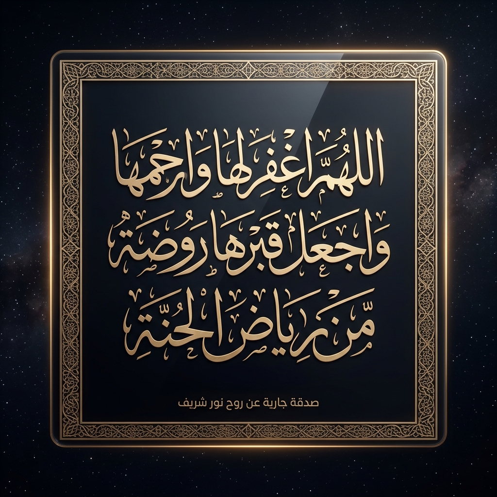دعاء جامع للفقيدة نور شريف • اللهم ارحم روحاً صعدت إليك واجعل قبرها روضة من رياض الجنة • صدقة جارية لنور شريف طرباي • المنصورة