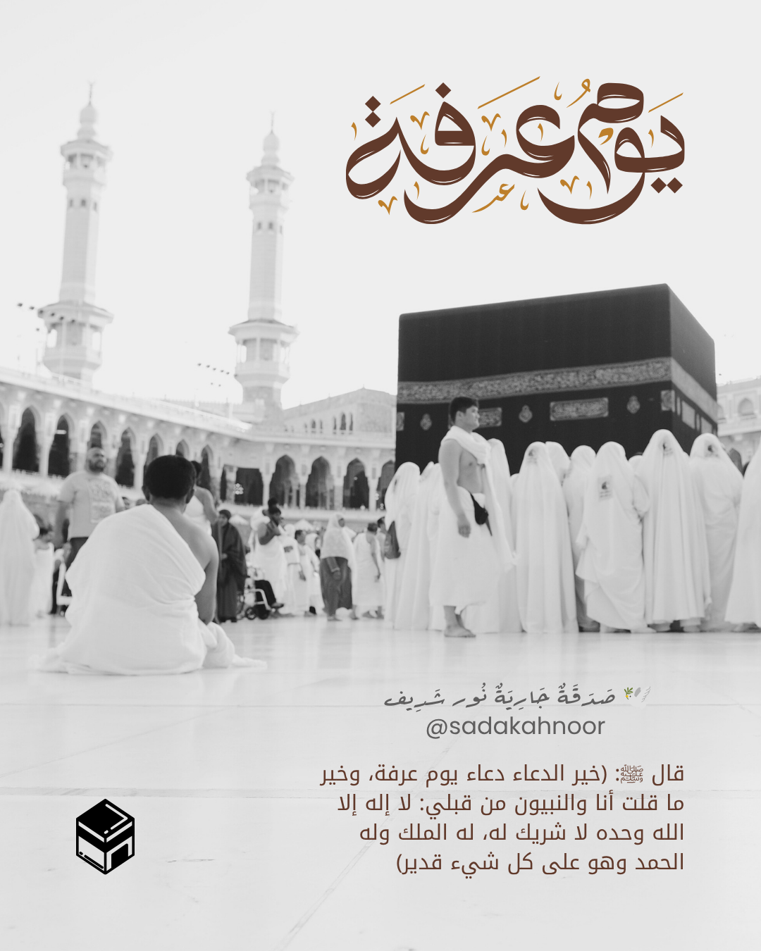 جبل الرحمة وضيوف الرحمن — يوم عرفة • لا إِلَهَ إِلا اللَّهُ وَحْدَهُ لا شَرِيكَ لَهُ، لَهُ الْمُلْكُ وَلَهُ الْحَمْدُ وَهُوَ عَلَى كُلِّ شَيْءٍ قَدِيرٌ • دعاء لروح نور شريف طرباي • المنصورة