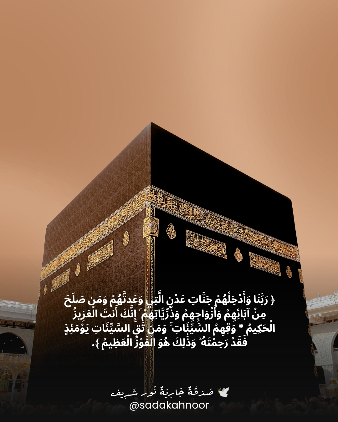 الكعبة المشرفة وقت الغروب — جنات عدن • اللَّهُمَّ بَلِّغْ نُور شَرِيف أَعْلَى مَنَازِلِ جَنَّاتِ عَدْنٍ بِحُسْنِ عَفْوِكَ وَرَحْمَتِكَ • دعاء لروح نور شريف طرباي • المنصورة