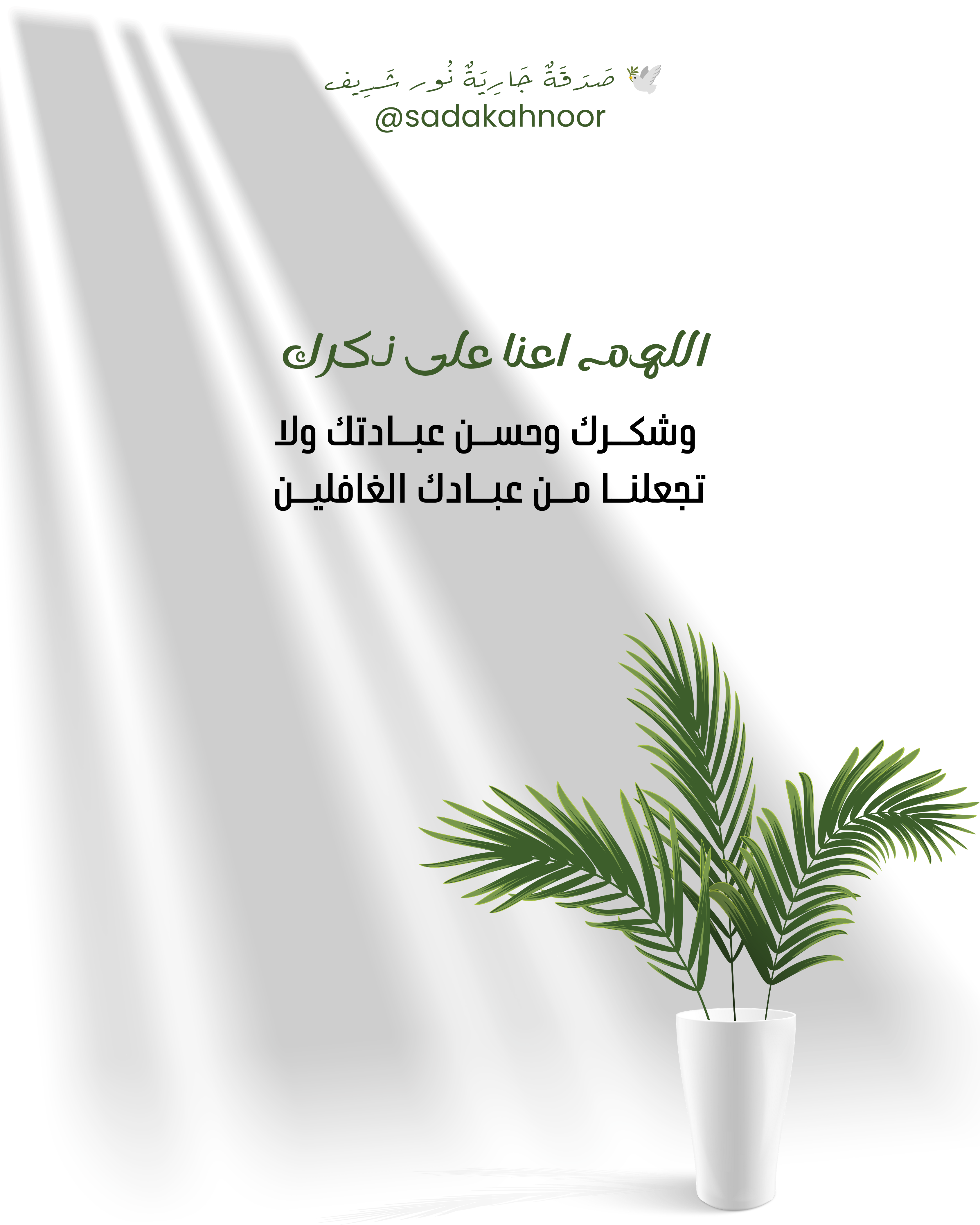 دعاء الإعانة على الذكر والشكر وحسن العبادة • اللَّهُمَّ أَعِنَّا عَلَىٰ ذِكْرِكَ وَشُكْرِكَ وَحُسْنِ عِبَادَتِكَ، وَاجْعَلْ هَذَا الْعَمَلَ صَدَقَةً جَارِيَةً • دعاء لروح نور شريف طرباي • المنصورة