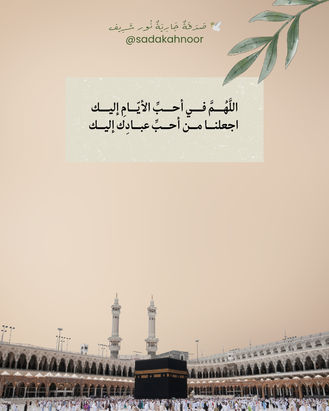 دعاء المحبة والقبول في أحب الأيام • اللَّهُمَّ إِنَّا نَسْأَلُكَ حُبَّكَ وَحُبَّ مَنْ يُحِبُّكَ، وَاجْعَلْ نُور شَرِيف مِمَّنْ أَحْبَبْتَهُمْ • دعاء لروح نور شريف طرباي • المنصورة