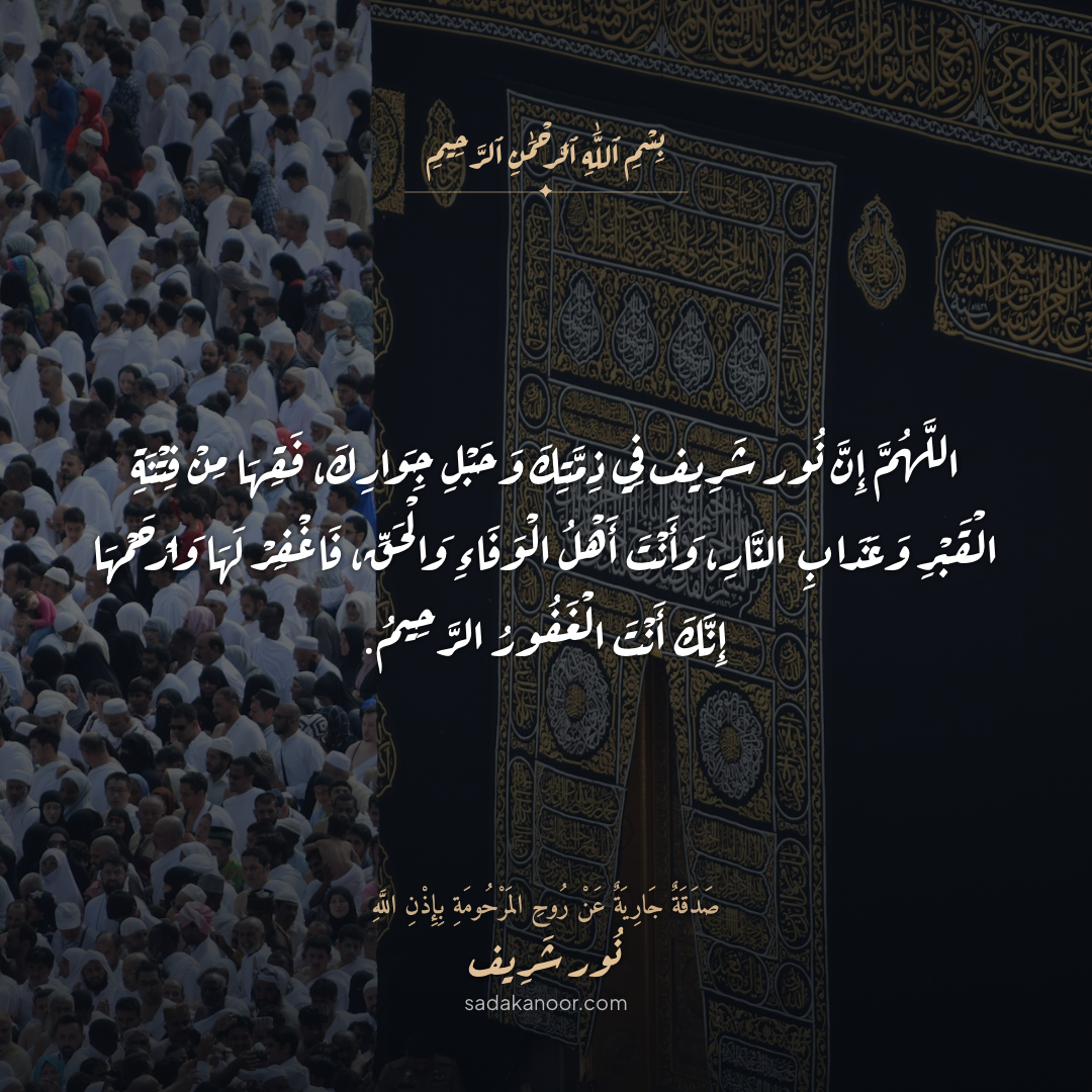 دعاء حبل الجوار والأمان من عذاب القبر • اللَّهُمَّ إِنَّ نُور شَرِيف فِي ذِمَّتِكَ وَحَبْلِ جِوَارِكَ فَقِهَا مِنْ فِتْنَةِ الْقَبْرِ وَعَذَابِ النَّارِ • دعاء لروح نور شريف طرباي • المنصورة