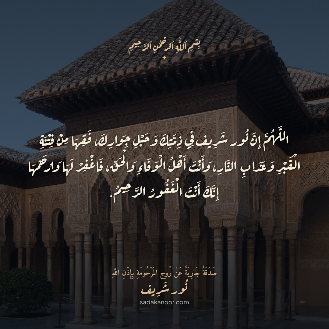 دعاء الوفاء والحق والغفران والرحمة • أَنْتَ أَهْلُ الْوَفَاءِ وَالْحَقِّ فَاغْفِرْ لَهَا وَارْحَمْهَا إِنَّكَ أَنْتَ الْغَفُورُ الرَّحِيمُ • دعاء لروح نور شريف طرباي • المنصورة