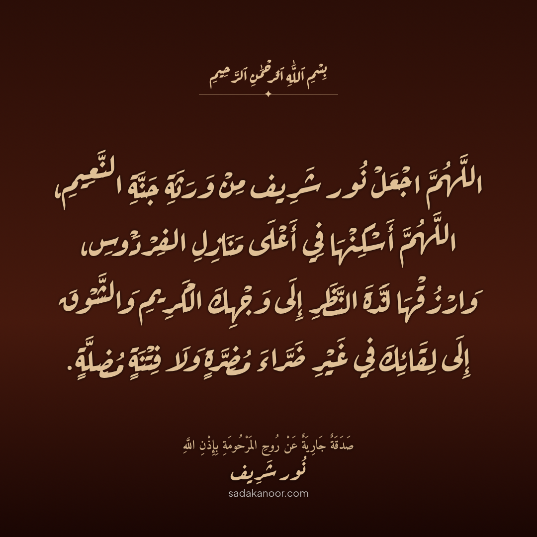 دعاء ورثة جنة النعيم ولذة النظر • رَبِّ اجْعَلْهَا مِنْ وَرَثَةِ جَنَّةِ النَّعِيمِ وَارْزُقْهَا لَذَّةَ النَّظَرِ إِلَىٰ وَجْهِكَ الْكَرِيمِ • دعاء لروح نور شريف طرباي • المنصورة