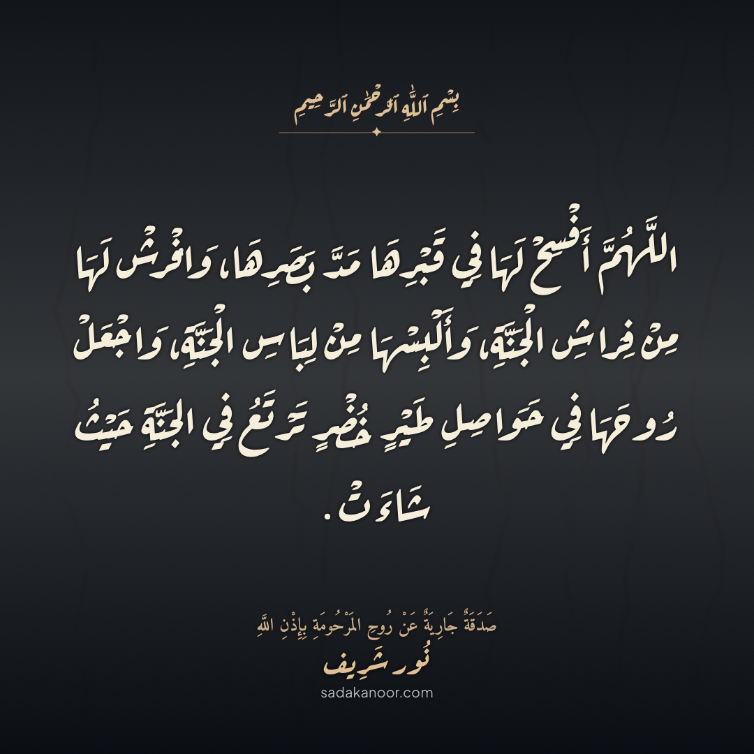 دعاء فراش الجنة وطيرها الخضر • اللَّهُمَّ اجْعَلْ رُوحَهَا فِي حَوَاصِلِ طَيْرٍ خُضْرٍ تَرْتَعُ فِي أَنْهَارِ الْجَنَّةِ • دعاء لروح نور شريف طرباي • المنصورة