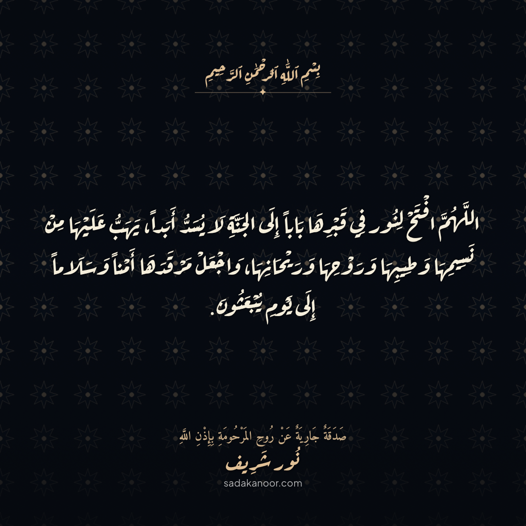 دعاء باب الجنة المفتوح لروضة نور • اللَّهُمَّ افْتَحْ لَهَا أَبْوَابَ جَنَّاتِكَ وَأَفِضْ عَلَىٰ رُوحِهَا مِنْ نَسَائِمِ رِضْوَانِكَ • دعاء لروح نور شريف طرباي • المنصورة