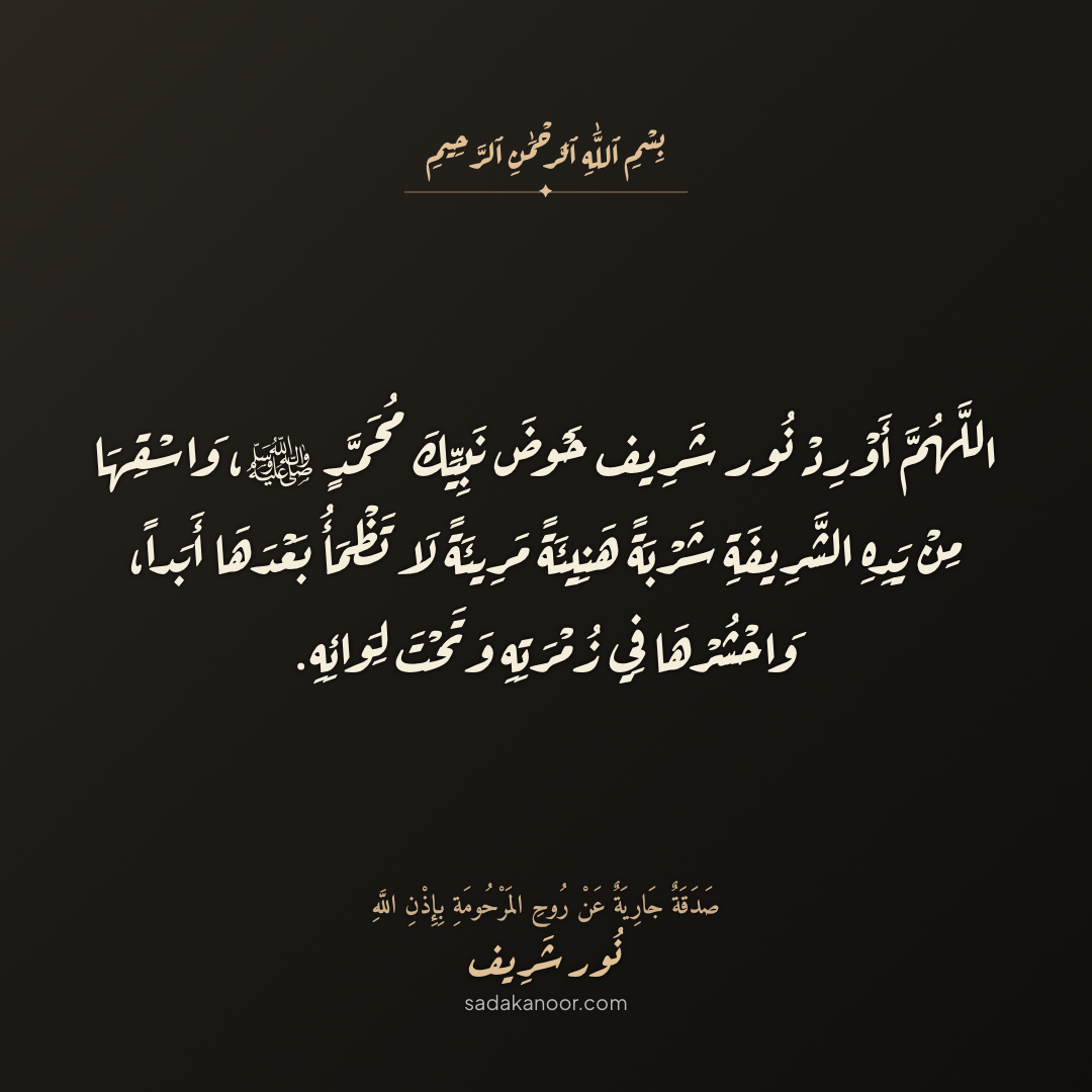 دعاء الحوض المورود وشربة الكوثر • اللَّهُمَّ اسْقِهَا مِنْ حَوْضِ نَبِيِّكَ مُحَمَّدٍ ﷺ شَرْبَةً هَنِيئَةً لَا تَظْمَأُ بَعْدَهَا أَبَداً • دعاء لروح نور شريف طرباي • المنصورة