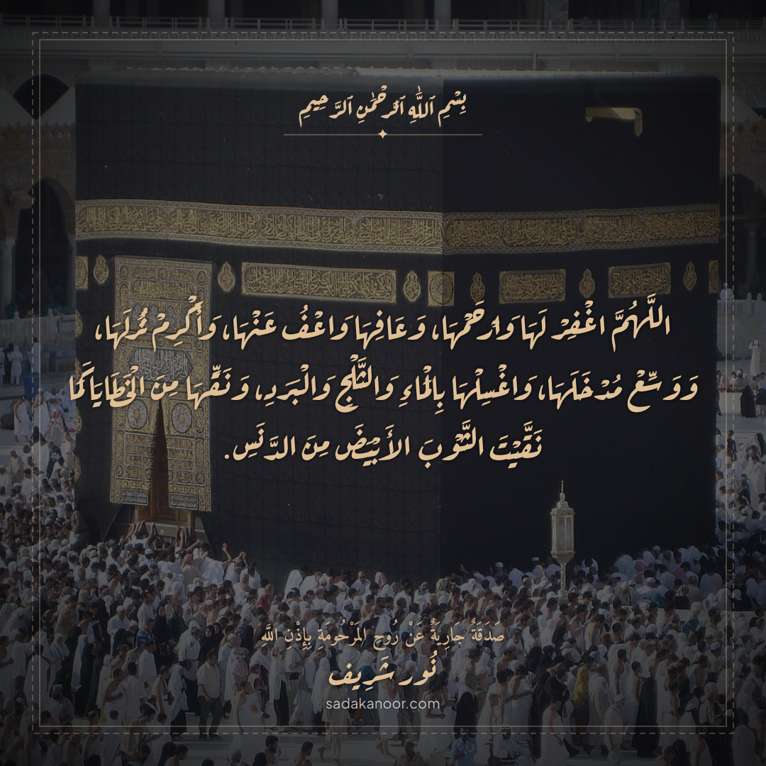 دعاء الطهارة بالماء والثلج والبرد • اللَّهُمَّ اغْسِلْهَا بِالْمَاءِ وَالثَّلْجِ وَالْبَرَدِ، وَنَقِّهَا مِنَ الْخَطَايَا كَمَا نَقَّيْتَ الثَّوْبَ الأَبْيَضَ مِنَ الدَّنَسِ • دعاء لروح نور شريف طرباي • المنصورة