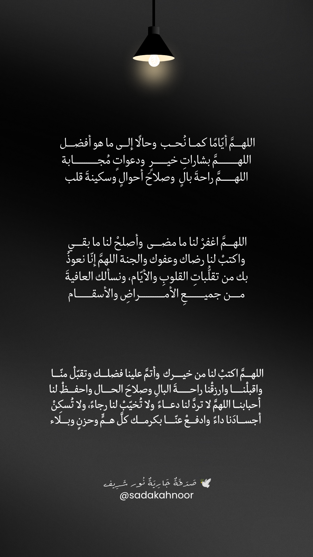 دعاء سكينة القلب وبشارات الخير • اللَّهُمَّ امْلأْ قُلُوبَنَا بِالسَّكِينَةِ وَالرِّضَا، وَبَشِّرْ نُور شَرِيف بِرَوْحٍ وَرَيْحَانٍ • دعاء لروح نور شريف طرباي • المنصورة