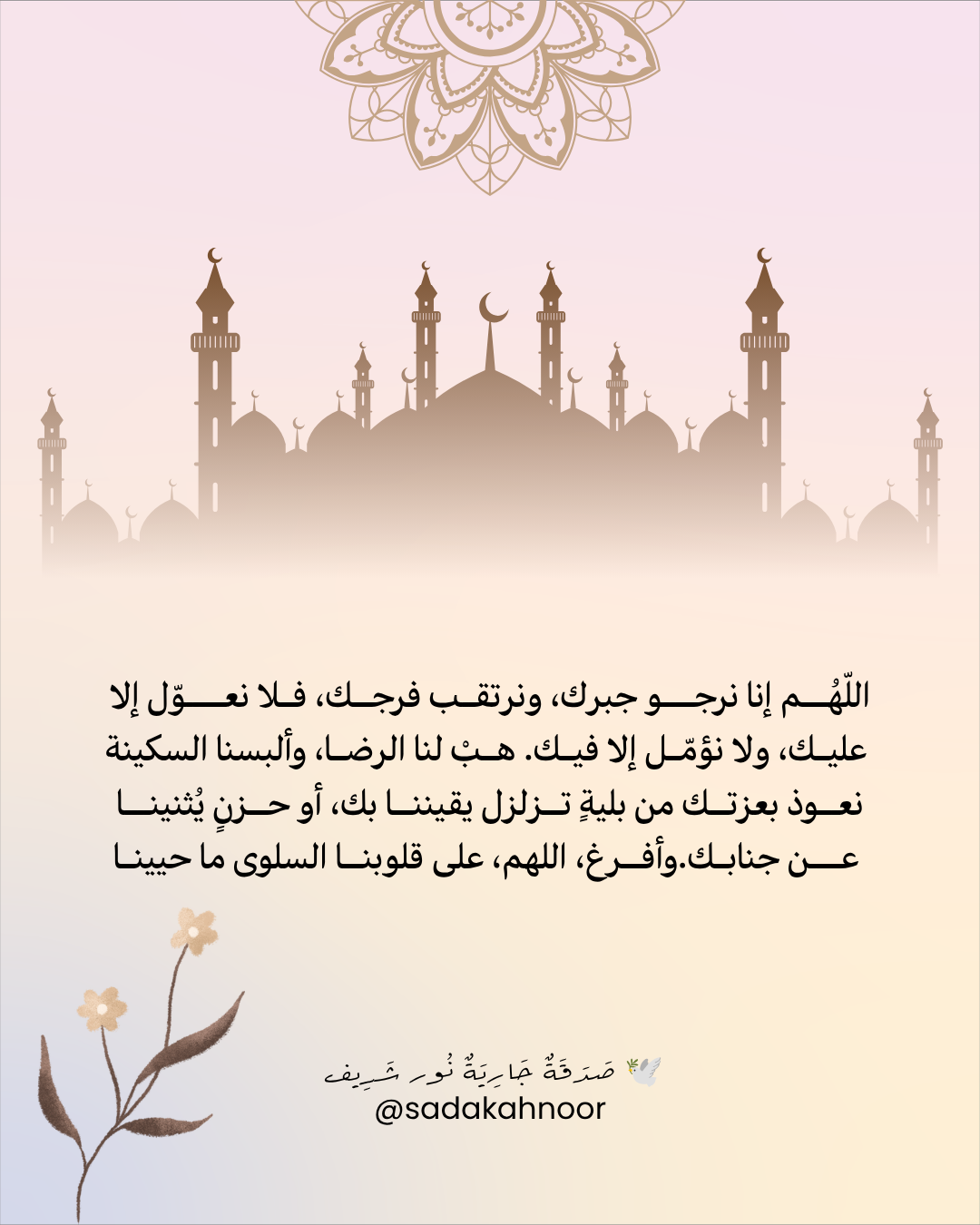 دعاء الرجاء والجبر والسكينة • يَا جَابِرَ الْقُلُوبِ الْمُنْكَسِرَةِ اجْبُرْ كَسْرَنَا، وَارْحَمْ نُور شَرِيف وَأَسْكِنْهَا جَنَّاتِ النَّعِيمِ • دعاء لروح نور شريف طرباي • المنصورة
