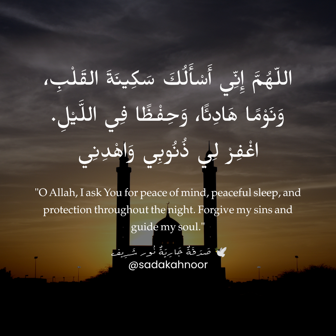 دعاء السكينة والحفظ والمنام الهادئ • بِاسْمِكَ رَبِّي وَضَعْتُ جَنْبِي وَبِكَ أَرْفَعُهُ، إِنْ أَمْسَكْتَ نَفْسِي فَارْحَمْهَا • دعاء لروح نور شريف طرباي • المنصورة