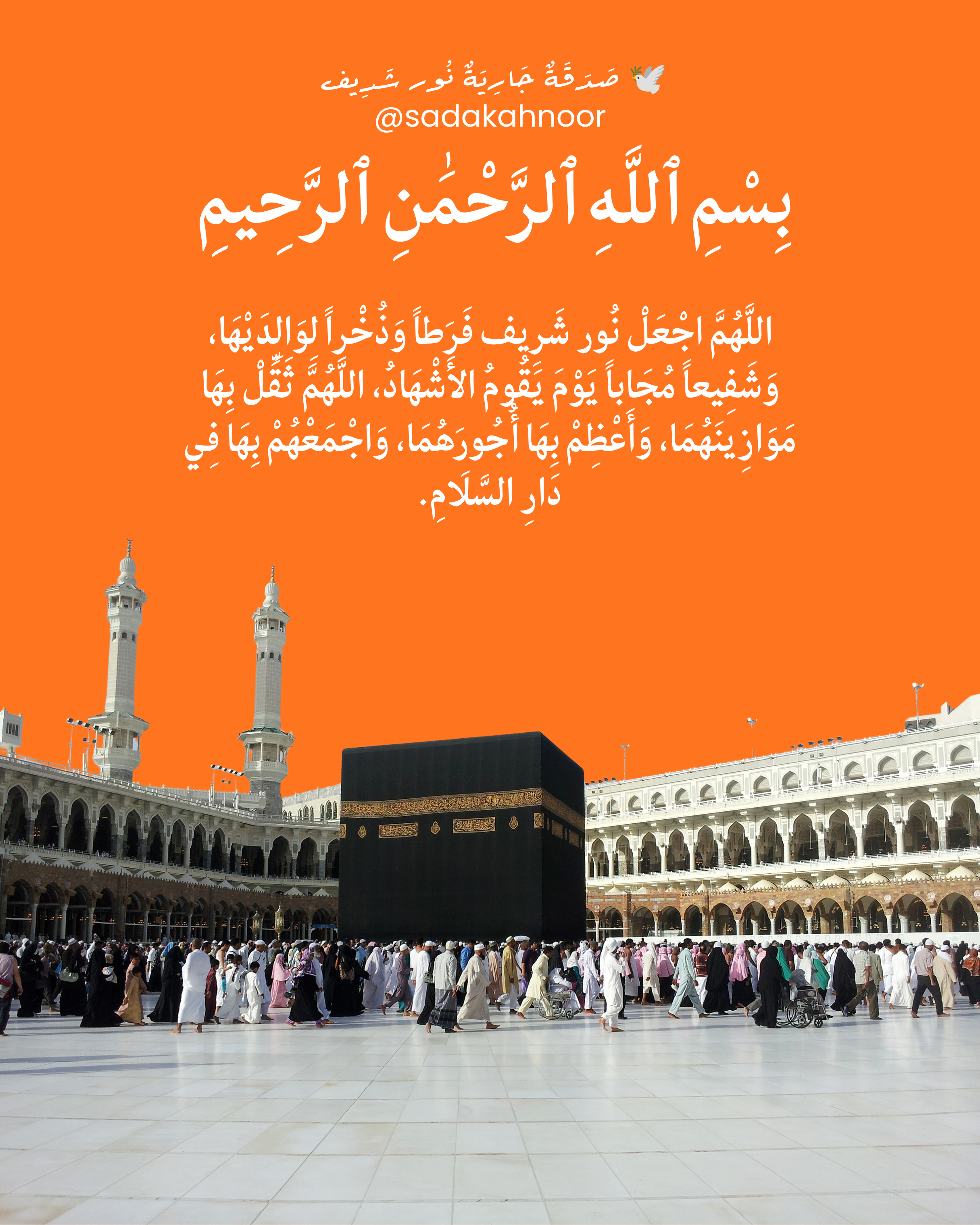دعاء الشفاعة وعظم الأجر لوالدي نور شريف • اللَّهُمَّ ارْبِطْ عَلَىٰ قُلُوبِ وَالِدَيْهَا وَاجْعَلْهَا شَفِيعَةً لَهُمَا، وَارْزُقْهُمَا صَبْراً جَمِيلاً • دعاء لروح نور شريف طرباي • المنصورة
