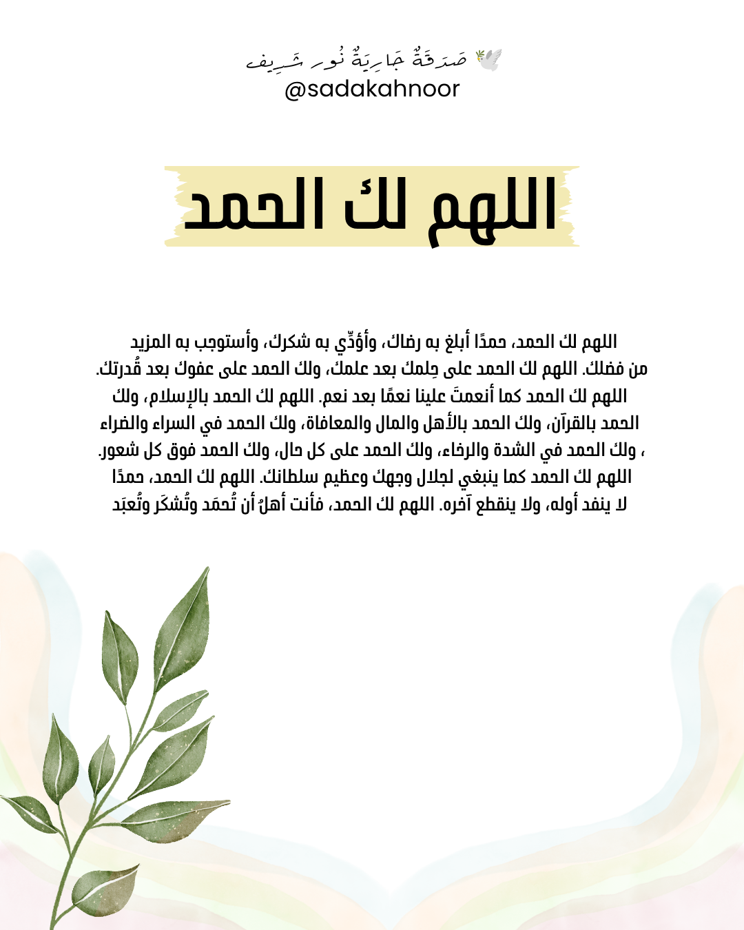 حمد الله والثناء عليه بما هو أهله • الْحَمْدُ لِلَّهِ حَمْداً كَثِيراً طَيِّباً مُبَارَكاً فِيهِ كَمَا يَنْبَغِي لِجَلَالِ وَجْهِكَ وَعَظِيمِ سُلْطَانِكَ • دعاء لروح نور شريف طرباي • المنصورة