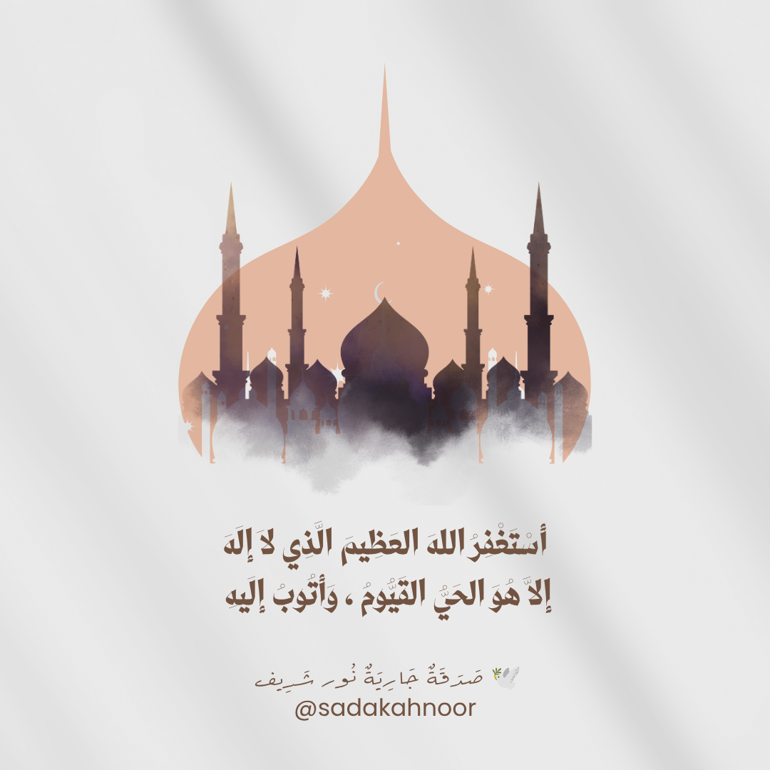سيد الاستغفار والتوبة إلى الحي القيوم • اللَّهُمَّ أَنْتَ رَبِّي لَا إِلَهَ إِلَّا أَنْتَ، خَلَقْتَنِي وَأَنَا عَبْدُكَ، فَاغْفِرْ لِي ذُنُوبِي كُلَّهَا • دعاء لروح نور شريف طرباي • المنصورة