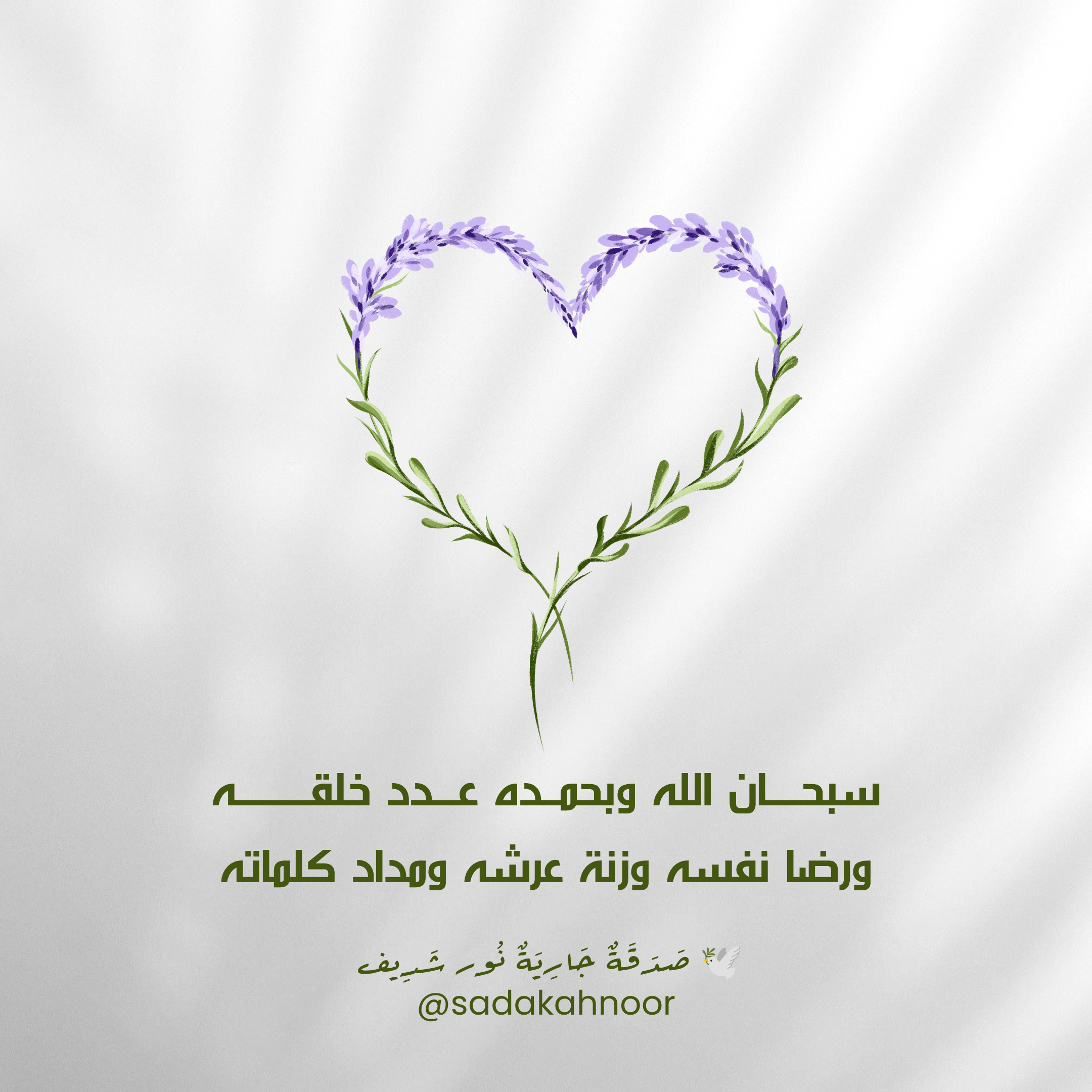 تسبيح جويرية: زنة عرشه ومداد كلماته • سُبْحَانَ اللَّهِ وَبِحَمْدِهِ عَدَدَ خَلْقِهِ وَرِضَا نَفْسِهِ وَزِنَةَ عَرْشِهِ وَمِدَادَ كَلِمَاتِهِ • دعاء لروح نور شريف طرباي • المنصورة